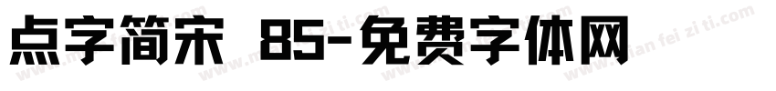 点字简宋 85字体转换